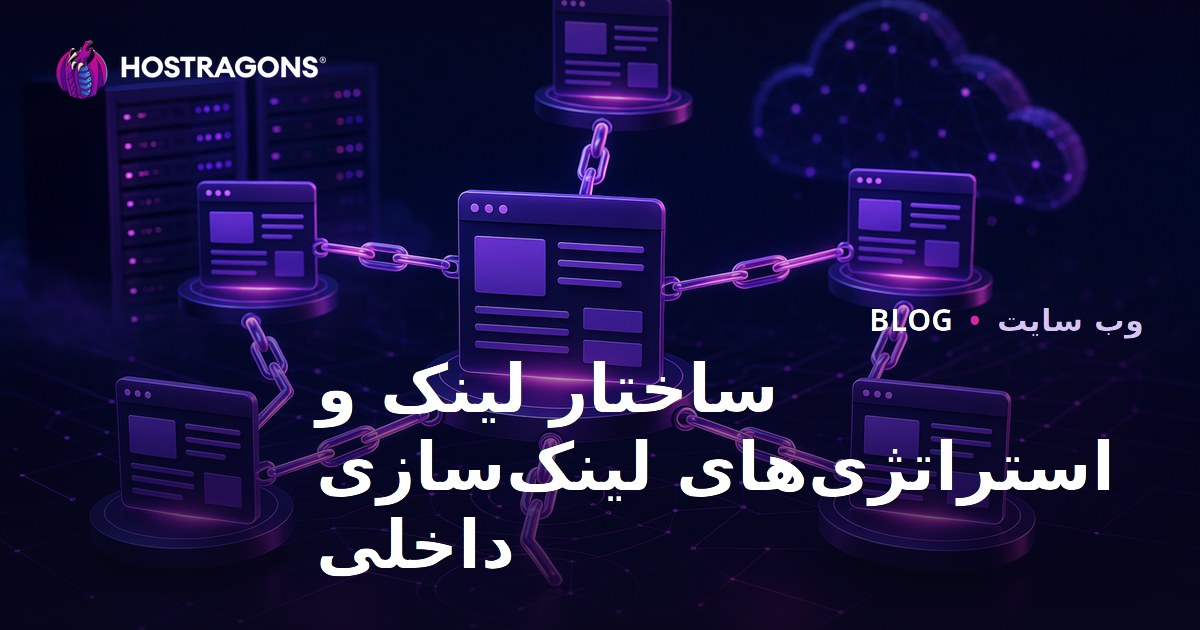 ساختار لینک و استراتژی‌های لینک‌سازی داخلی