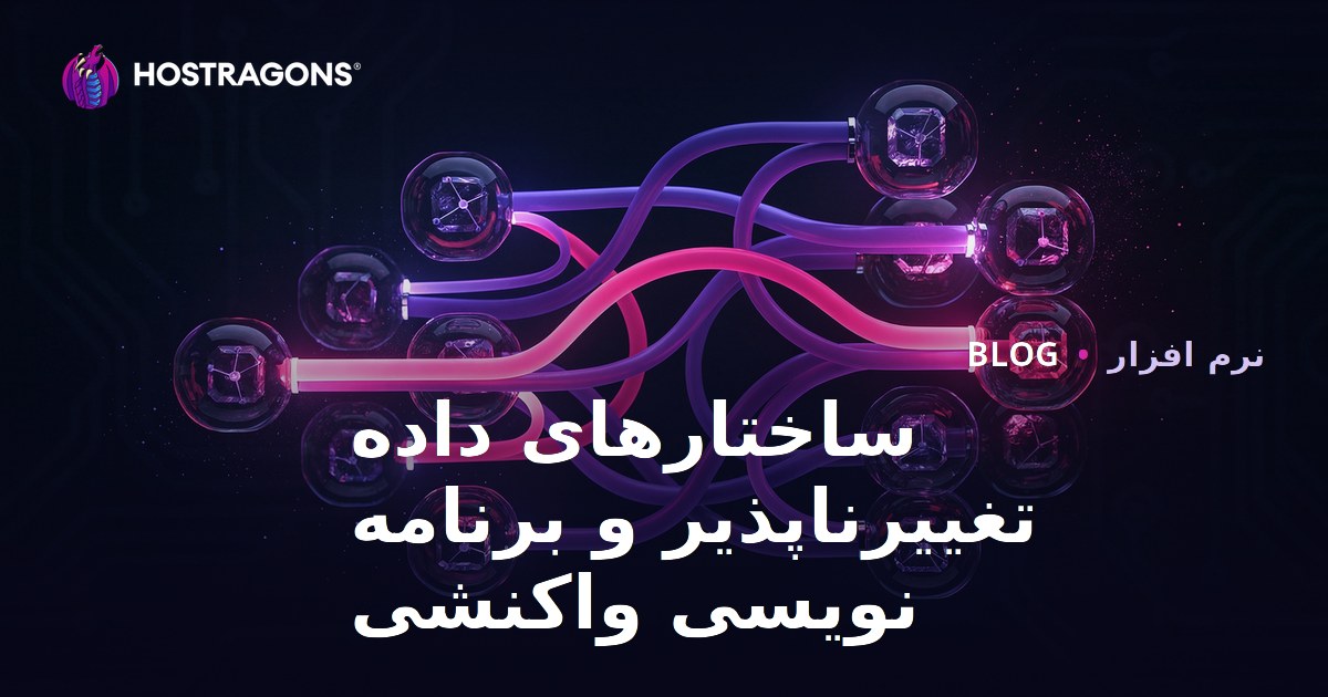 ساختارهای داده تغییرناپذیر و برنامه نویسی واکنشی