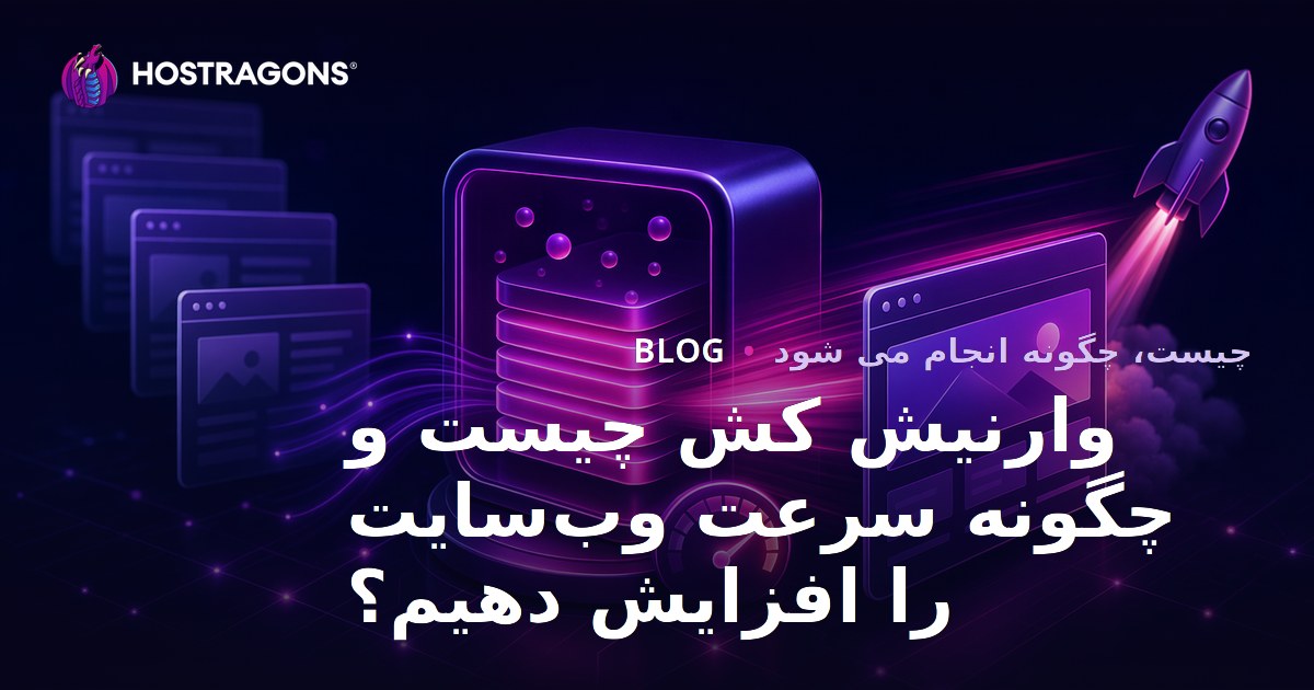 وارنیش کش چیست و چگونه سرعت وب‌سایت را افزایش دهیم؟