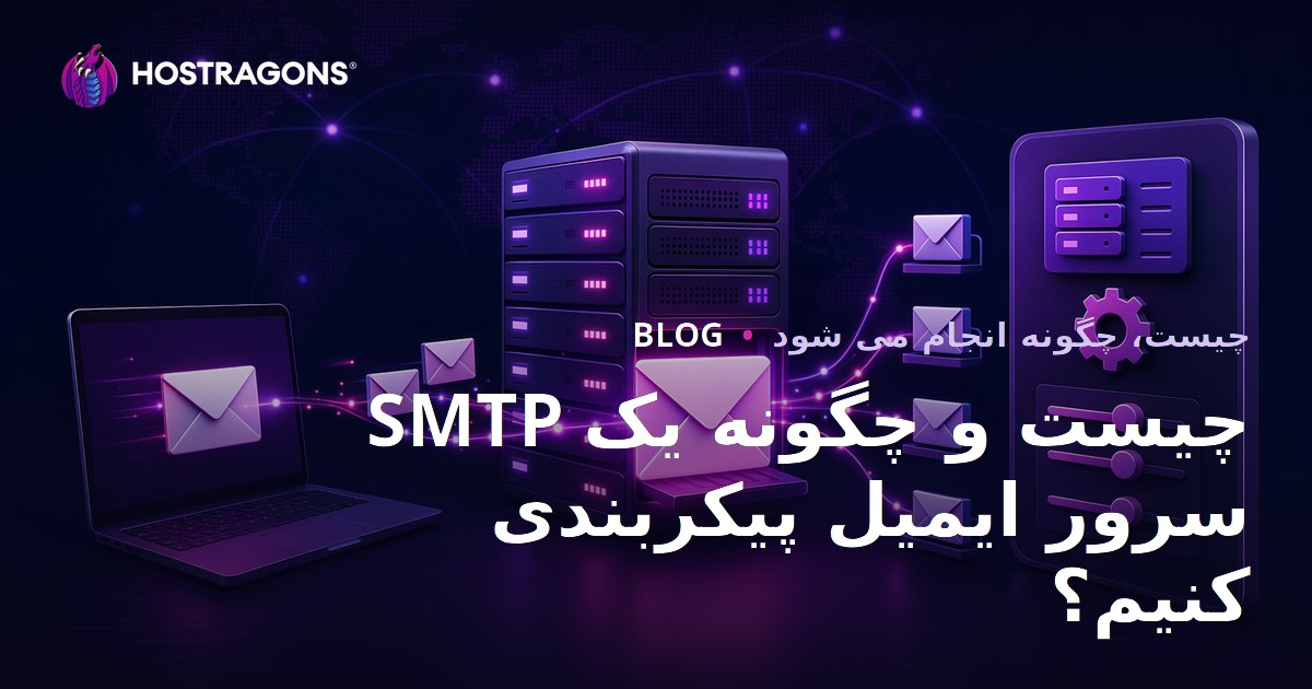 SMTP چیست و چگونه یک سرور ایمیل پیکربندی کنیم؟