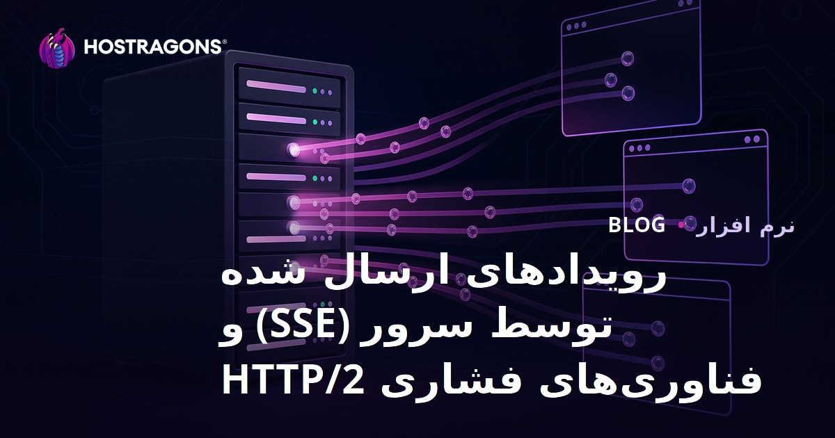 رویدادهای ارسال شده توسط سرور (SSE) و فناوری‌های فشاری HTTP/2