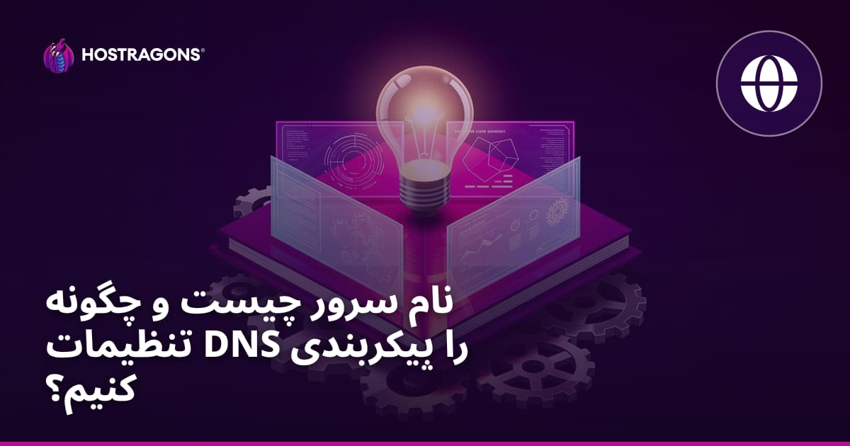نام سرور چیست و چگونه تنظیمات DNS را پیکربندی کنیم؟