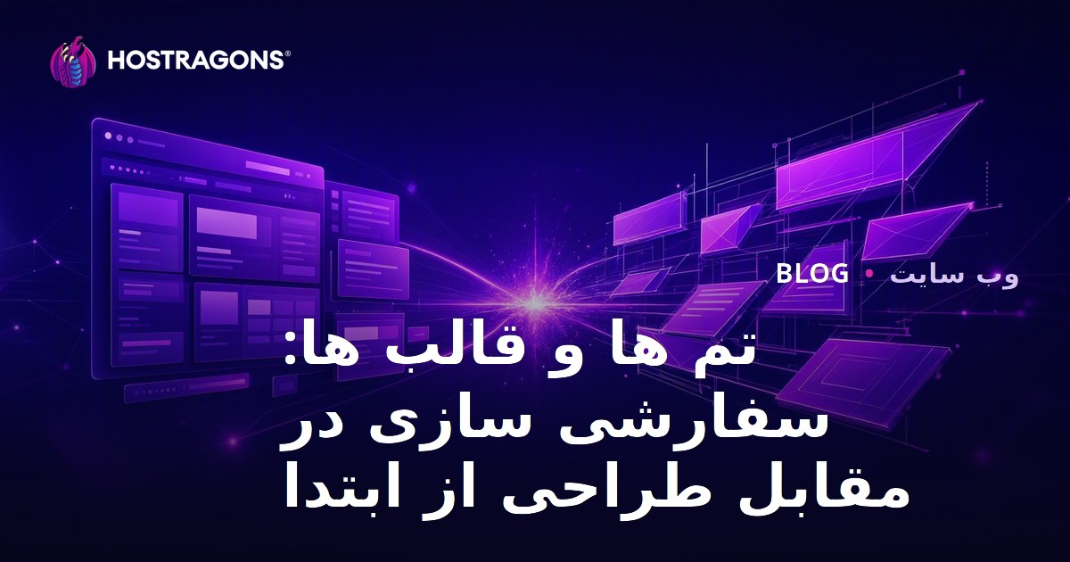 تم ها و قالب ها: سفارشی سازی در مقابل طراحی از ابتدا
