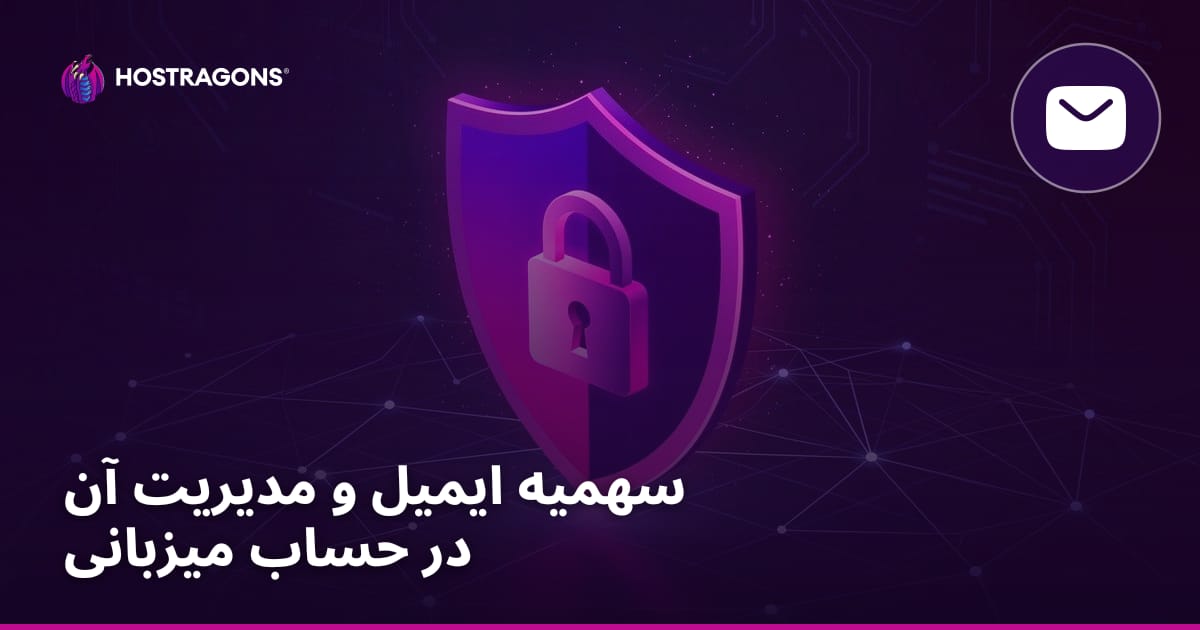 سهمیه ایمیل و مدیریت آن در حساب میزبانی