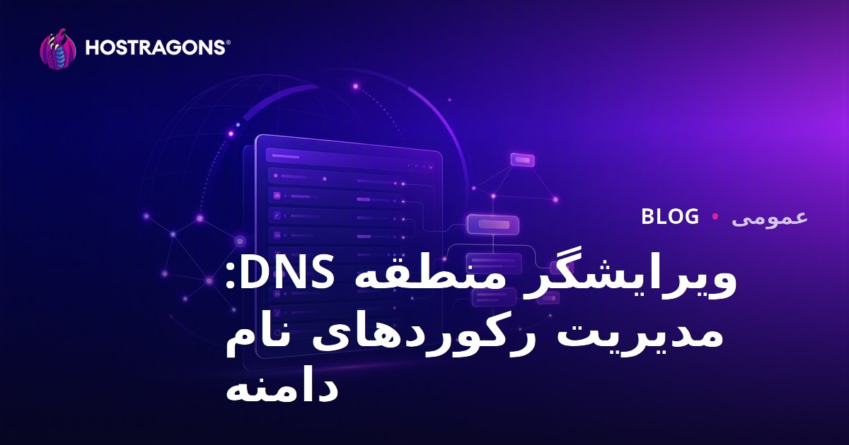 ویرایشگر منطقه DNS: مدیریت رکوردهای نام دامنه