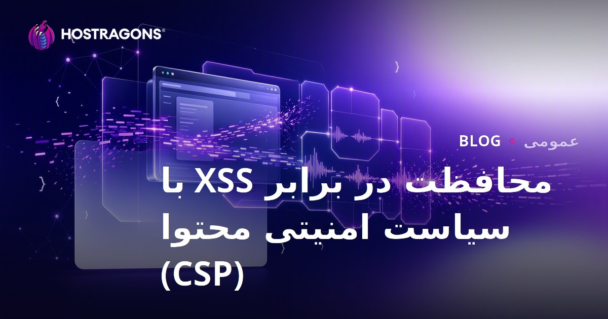 محافظت در برابر XSS با سیاست امنیتی محتوا (CSP)
