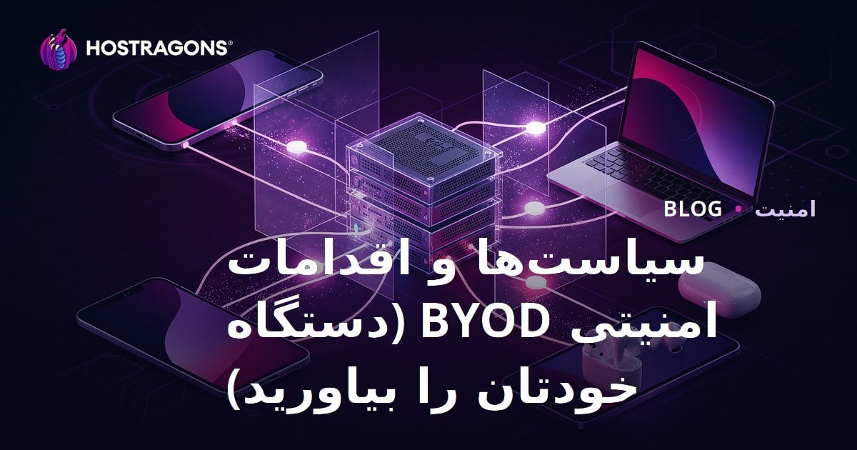 سیاست‌ها و اقدامات امنیتی BYOD (دستگاه خودتان را بیاورید)