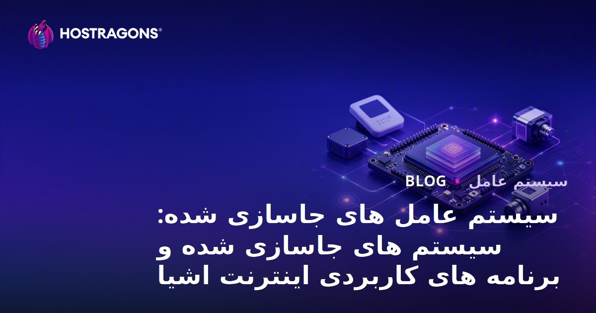 سیستم عامل های جاسازی شده: سیستم های جاسازی شده و برنامه های کاربردی اینترنت اشیا