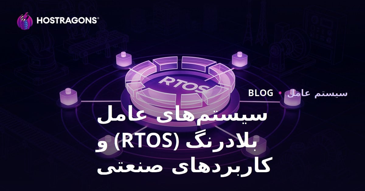سیستم‌های عامل بلادرنگ (RTOS) و کاربردهای صنعتی