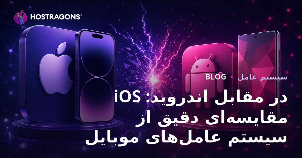 iOS در مقابل اندروید: مقایسه‌ای دقیق از سیستم عامل‌های موبایل