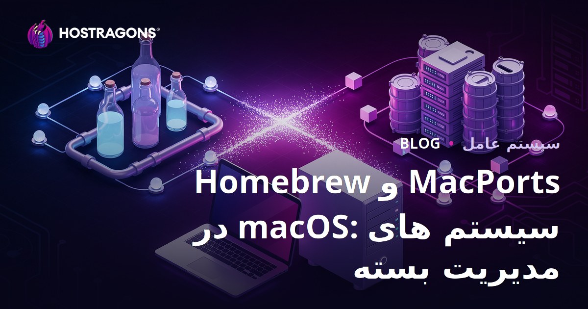 Homebrew و MacPorts در macOS: سیستم های مدیریت بسته