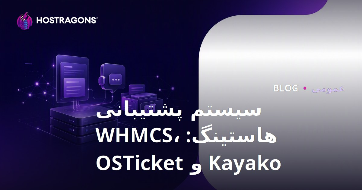 سیستم پشتیبانی هاستینگ: WHMCS، Kayako و OSTicket