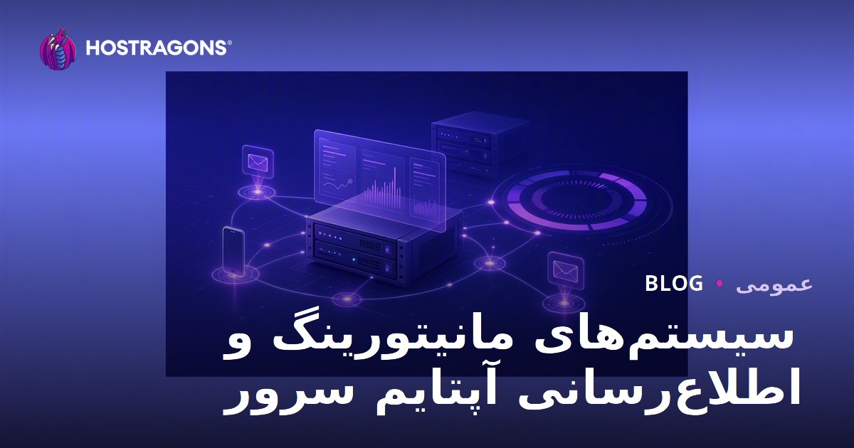 سیستم‌های مانیتورینگ و اطلاع‌رسانی آپتایم سرور