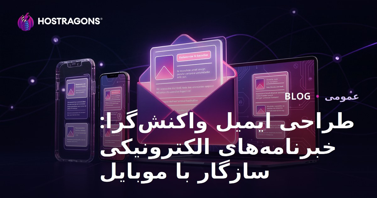 طراحی ایمیل واکنش‌گرا: خبرنامه‌های الکترونیکی سازگار با موبایل