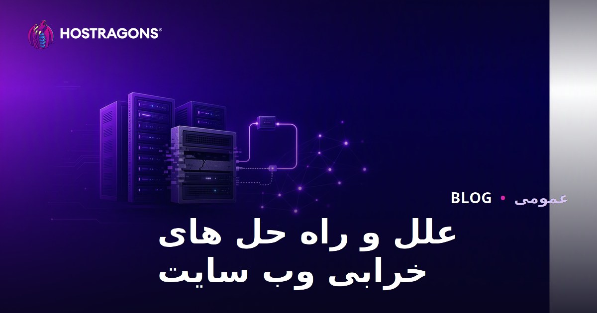 علل و راه حل های خرابی وب سایت