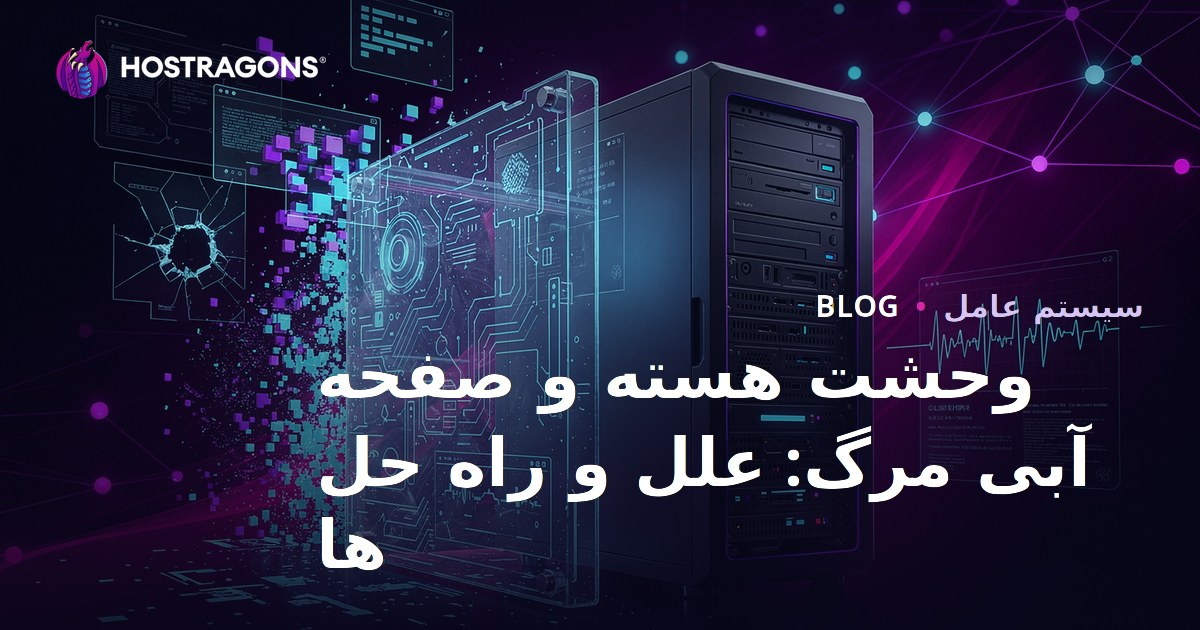 وحشت هسته و صفحه آبی مرگ: علل و راه حل ها