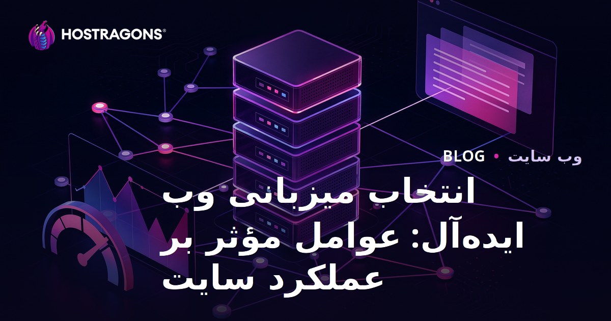 انتخاب میزبانی وب ایده‌آل: عوامل مؤثر بر عملکرد سایت