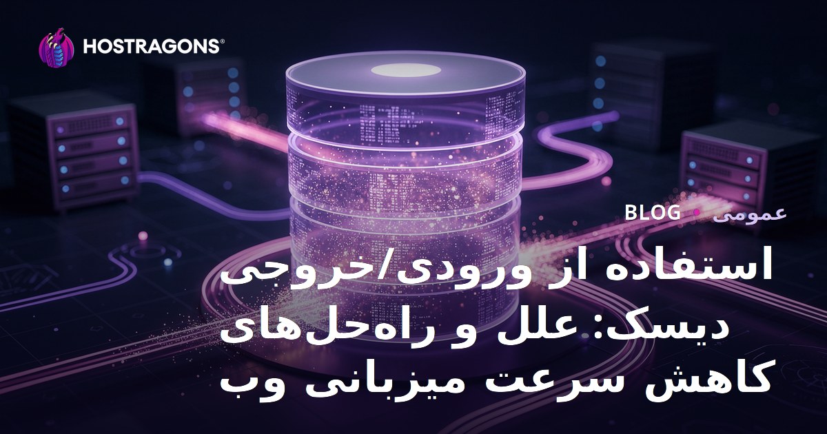 استفاده از ورودی/خروجی دیسک: علل و راه‌حل‌های کاهش سرعت میزبانی وب