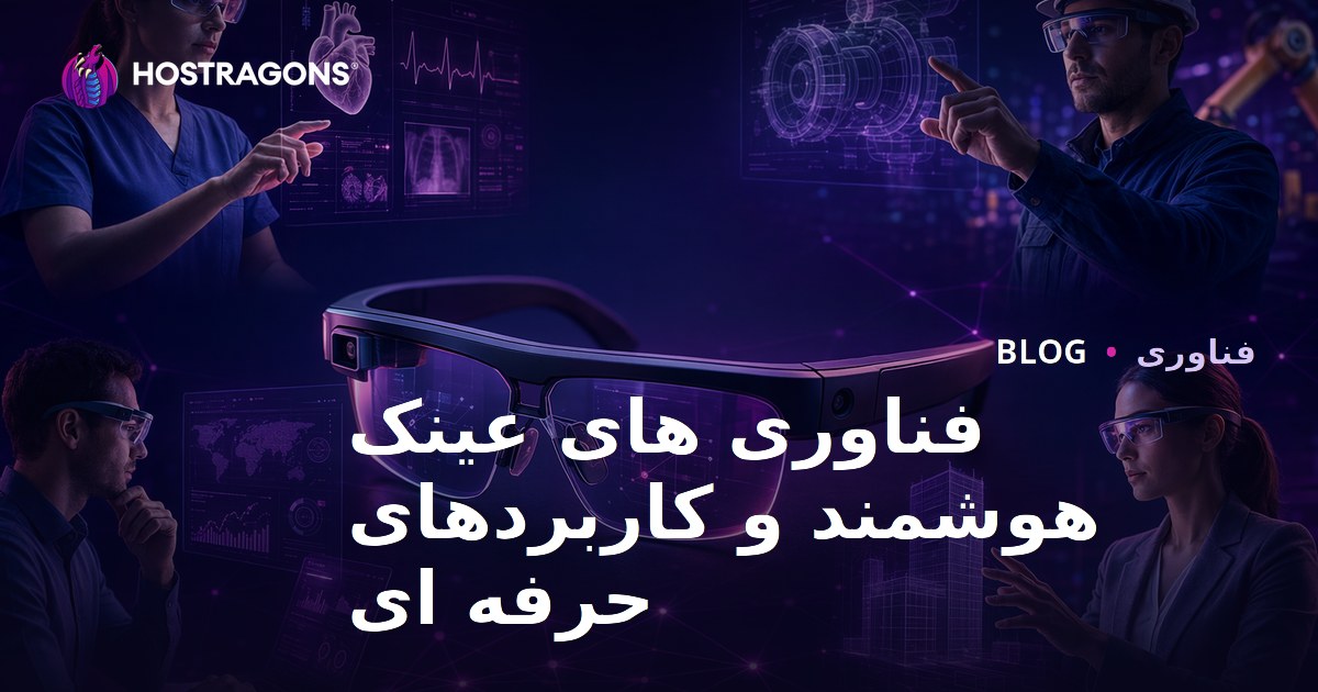 فناوری های عینک هوشمند و کاربردهای حرفه ای