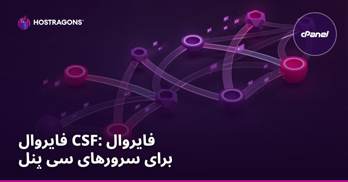 CSF Firewall: دیوار آتش برای سرورهای cPanel