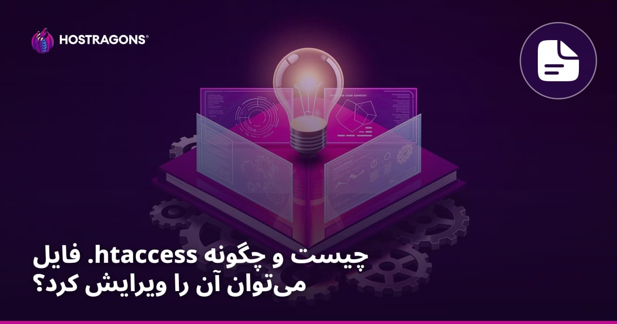 فایل .htaccess چیست و چگونه می‌توان آن را ویرایش کرد؟