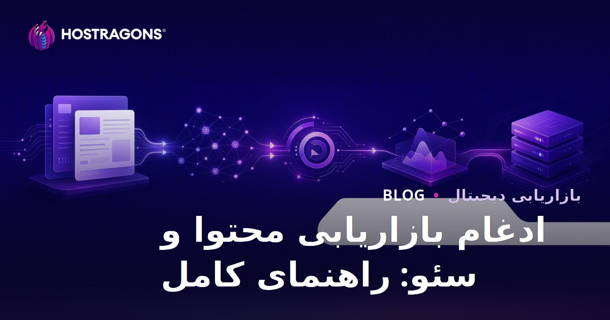 ادغام بازاریابی محتوا و سئو: راهنمای کامل