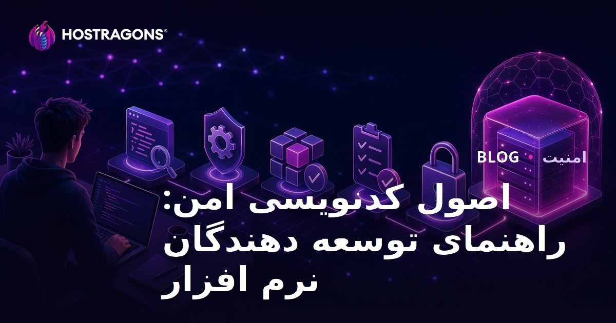 اصول کدنویسی امن: راهنمای توسعه دهندگان نرم افزار