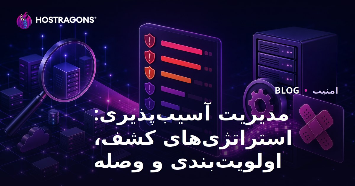 مدیریت آسیب‌پذیری: استراتژی‌های کشف، اولویت‌بندی و وصله
