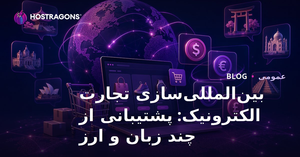بین‌المللی‌سازی تجارت الکترونیک: پشتیبانی از چند زبان و ارز