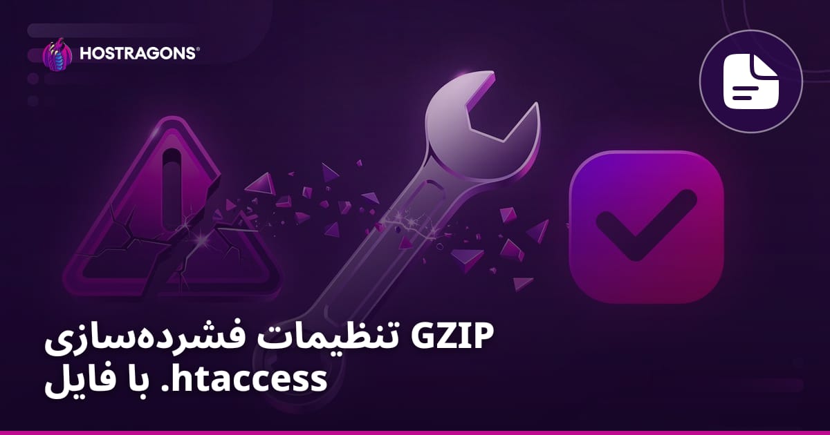 تنظیمات فشرده‌سازی GZIP با فایل .htaccess