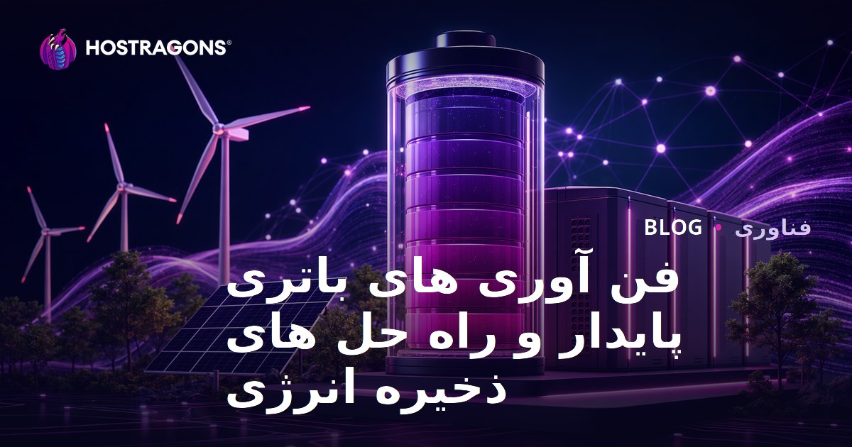 فن آوری های باتری پایدار و راه حل های ذخیره انرژی
