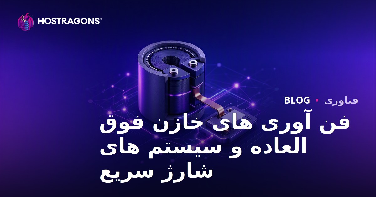 فن آوری های خازن فوق العاده و سیستم های شارژ سریع