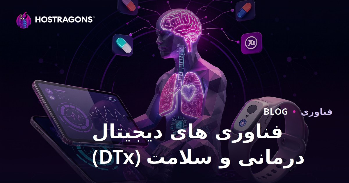 فناوری های دیجیتال درمانی و سلامت (DTx)