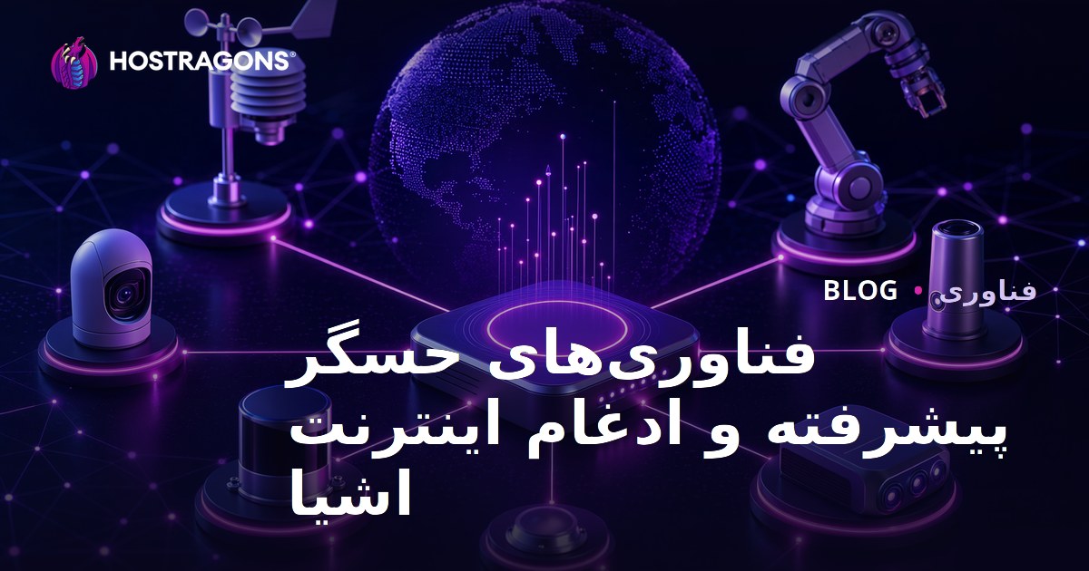 فناوری‌های حسگر پیشرفته و ادغام اینترنت اشیا