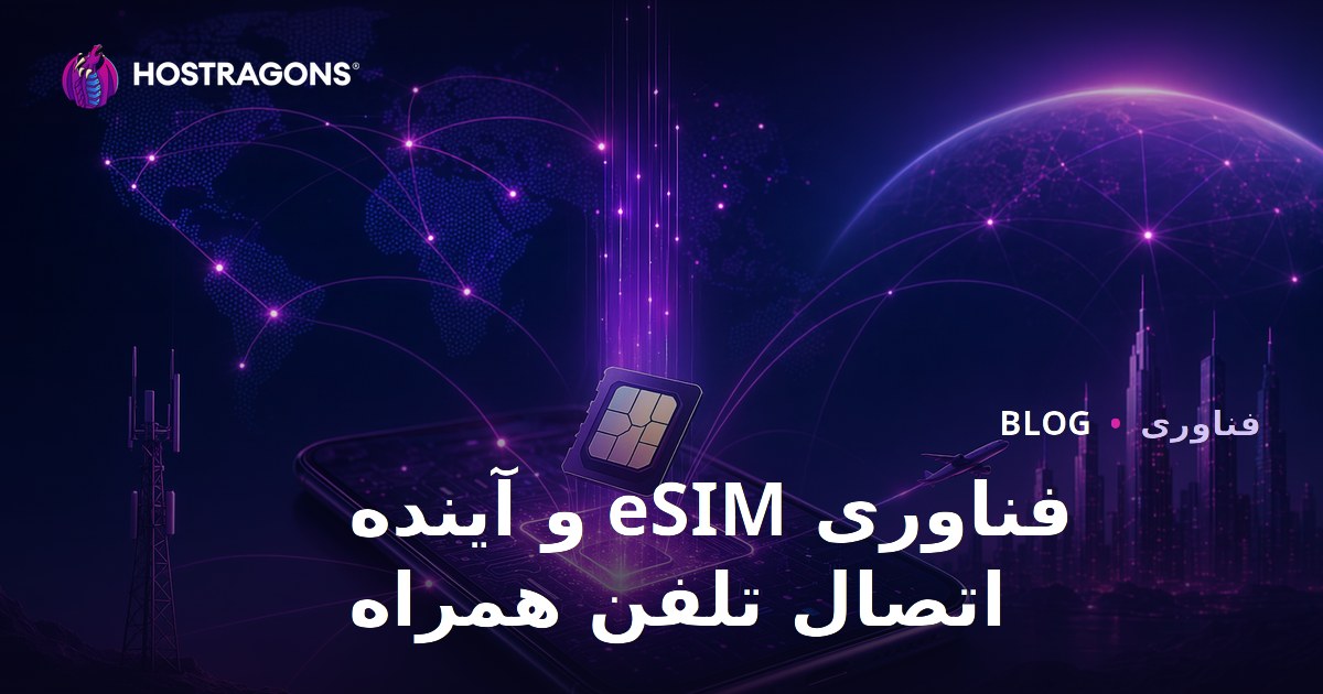 فناوری eSIM و آینده اتصال تلفن همراه