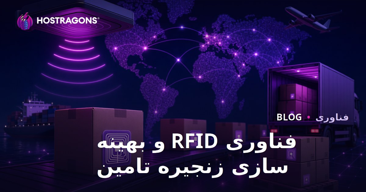 فناوری RFID و بهینه سازی زنجیره تامین