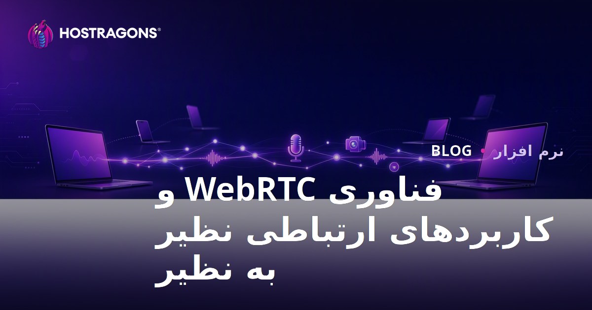 فناوری WebRTC و کاربردهای ارتباطی نظیر به نظیر