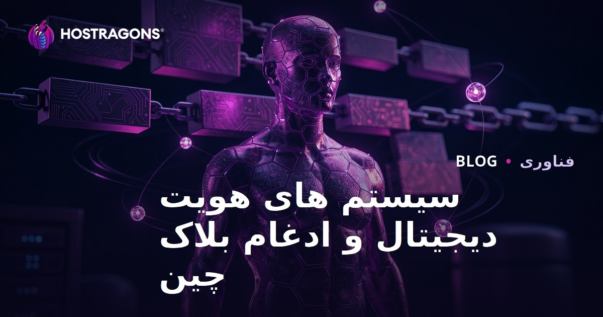 سیستم های هویت دیجیتال و ادغام بلاک چین