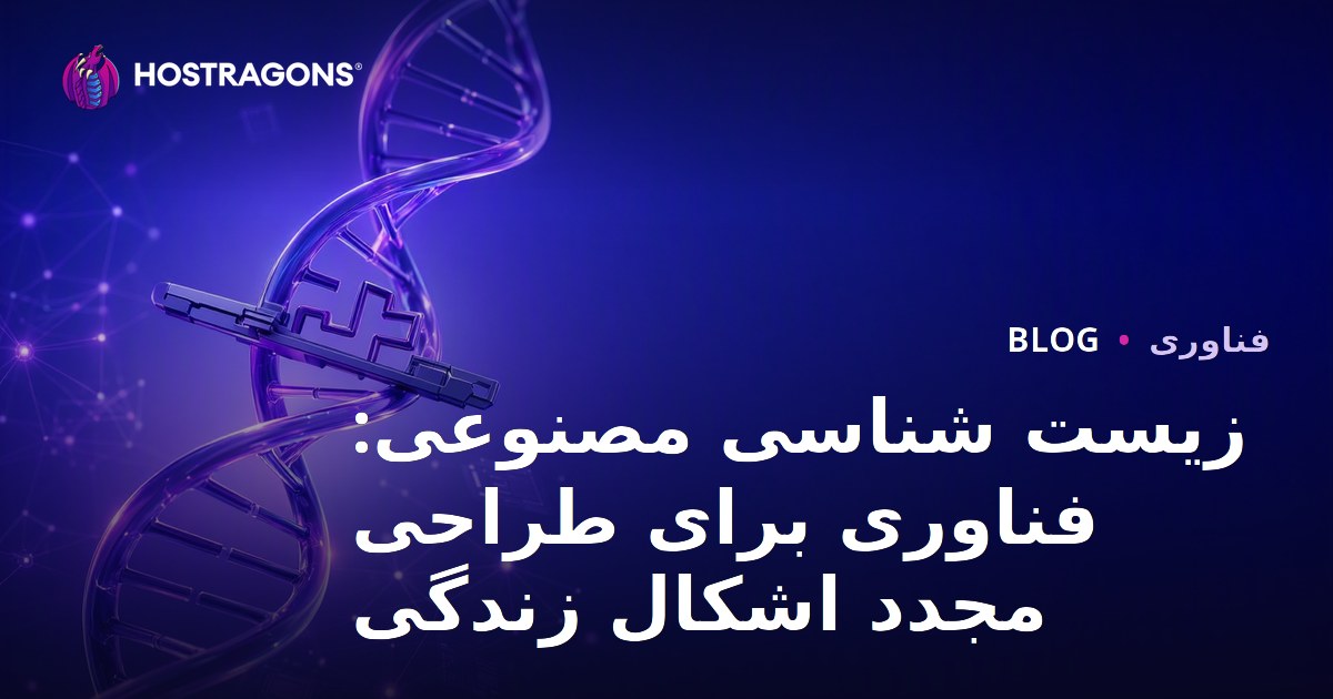 زیست شناسی مصنوعی: فناوری برای طراحی مجدد اشکال زندگی