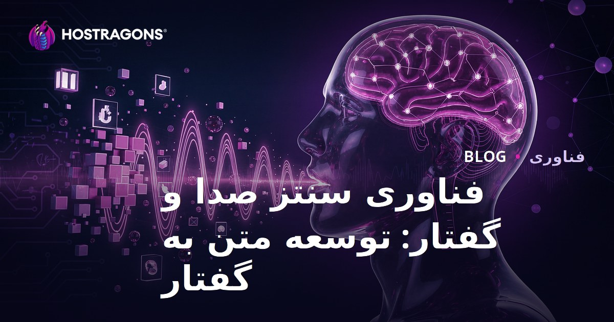 فناوری سنتز صدا و گفتار: توسعه متن به گفتار
