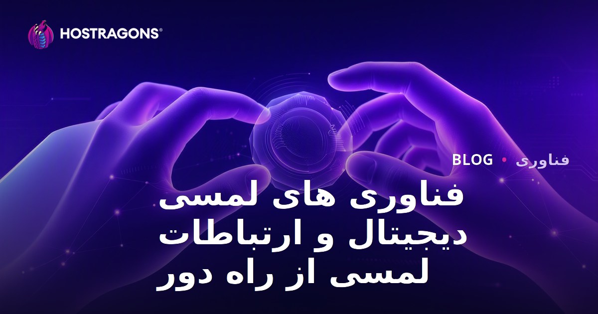 فناوری های لمسی دیجیتال و ارتباطات لمسی از راه دور