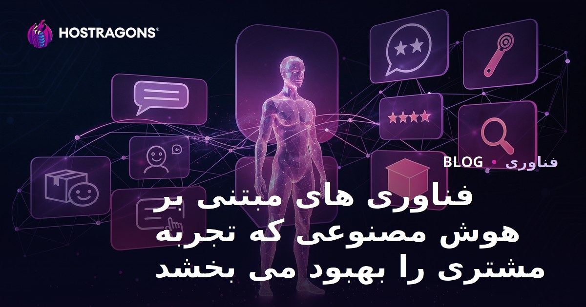 فناوری های مبتنی بر هوش مصنوعی که تجربه مشتری را بهبود می بخشد