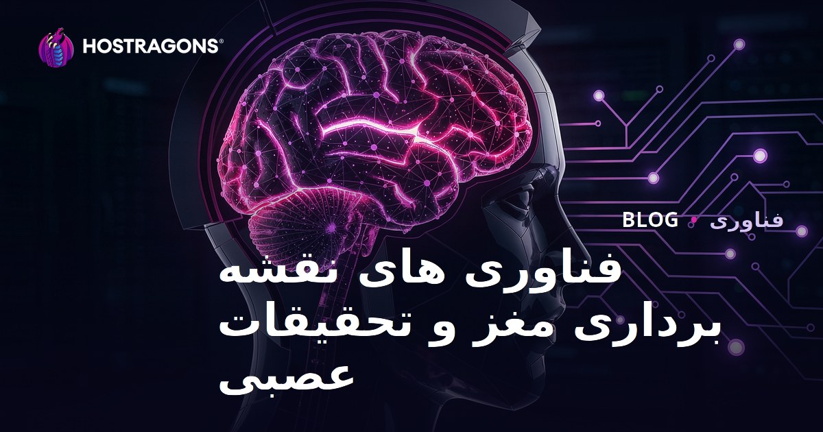 فناوری های نقشه برداری مغز و تحقیقات عصبی