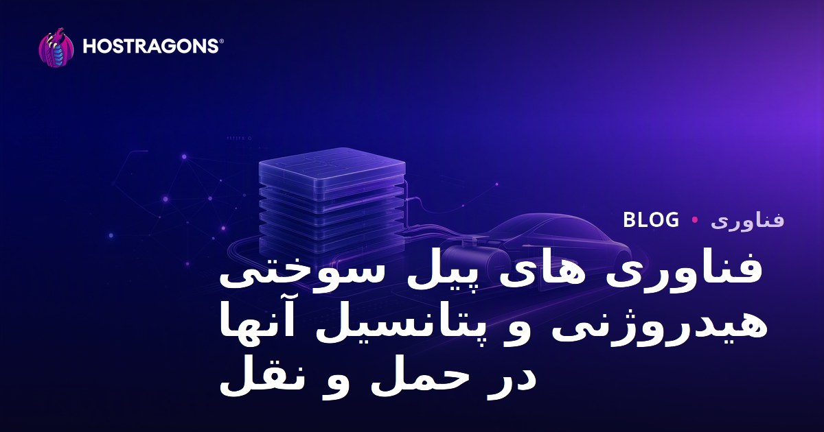 فناوری های پیل سوختی هیدروژنی و پتانسیل آنها در حمل و نقل