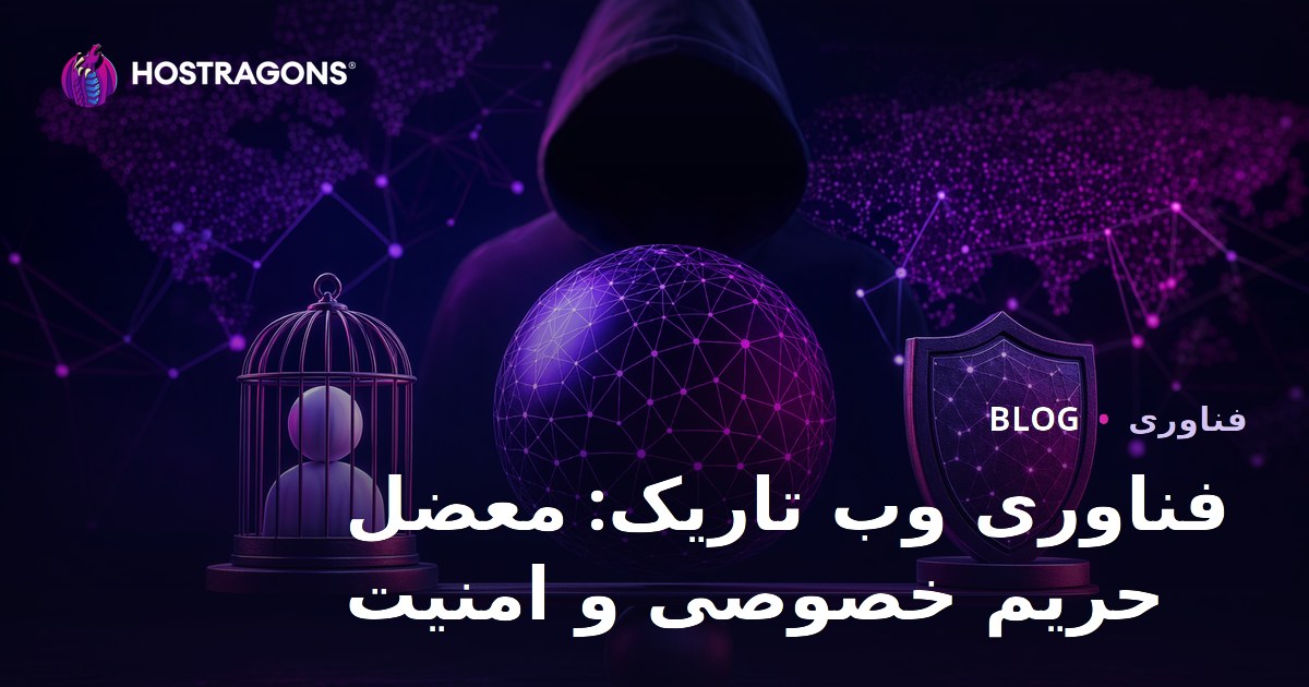 فناوری وب تاریک: معضل حریم خصوصی و امنیت