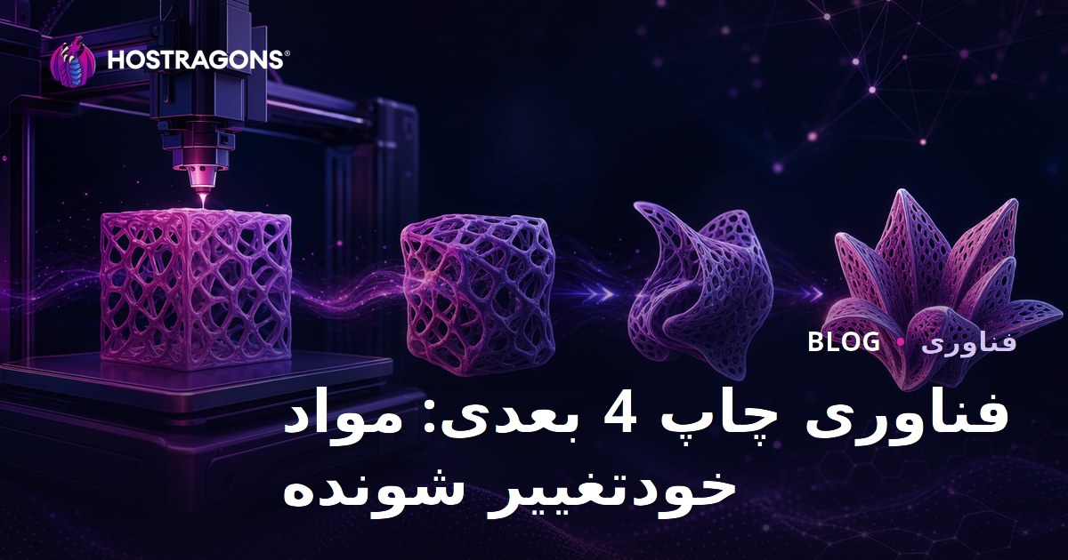 فناوری چاپ 4 بعدی: مواد خودتغییر شونده
