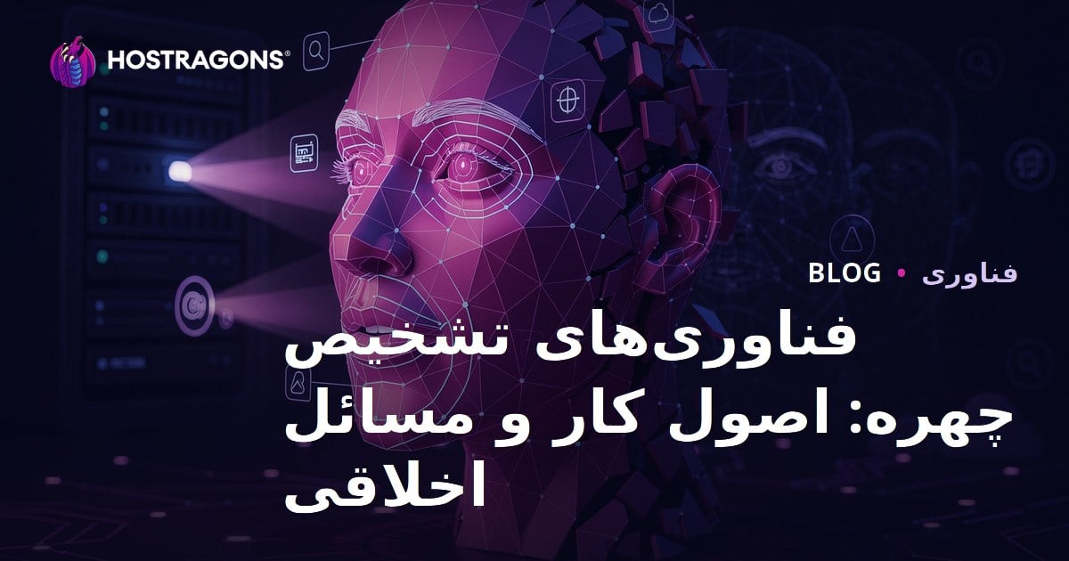 فناوری‌های تشخیص چهره: اصول کار و مسائل اخلاقی