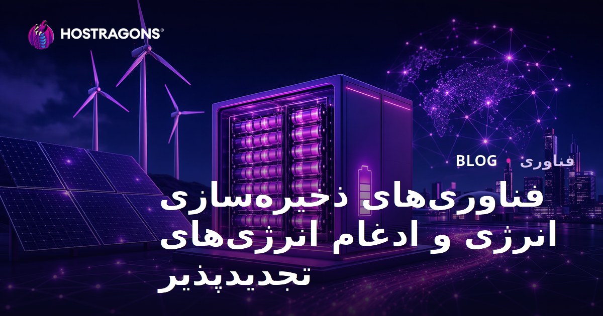 فناوری‌های ذخیره‌سازی انرژی و ادغام انرژی‌های تجدیدپذیر