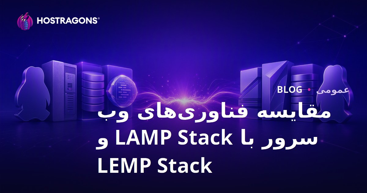 مقایسه فناوری‌های وب سرور با LAMP Stack و LEMP Stack