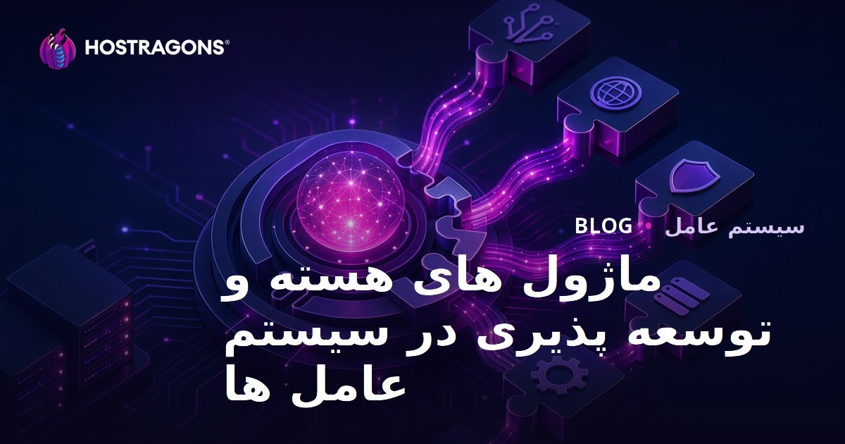 ماژول های هسته و توسعه پذیری در سیستم عامل ها